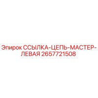 2657721508 ССЫЛКА-ЦЕПЬ-МАСТЕР-ЛЕВАЯ Epiroc