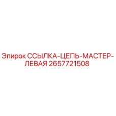 2657721508 ССЫЛКА-ЦЕПЬ-МАСТЕР-ЛЕВАЯ Epiroc