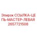 2657721508 ССЫЛКА-ЦЕПЬ-МАСТЕР-ЛЕВАЯ Epiroc