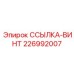 226992007 ССЫЛКА-ВИНТ Epiroc