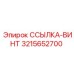 3215652700 ССЫЛКА-ВИНТ - Epiroc