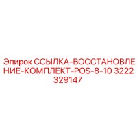 3222329147 ССЫЛКА-ВОССТАНОВЛЕНИЕ-КОМПЛЕКТ-POS-8-10 Epiroc