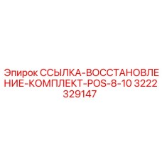 3222329147 ССЫЛКА-ВОССТАНОВЛЕНИЕ-КОМПЛЕКТ-POS-8-10 Epiroc