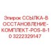3222329147 ССЫЛКА-ВОССТАНОВЛЕНИЕ-КОМПЛЕКТ-POS-8-10 Epiroc