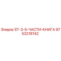 9753218142 ST-3-5-ЧАСТИ-КНИГА Epiroc