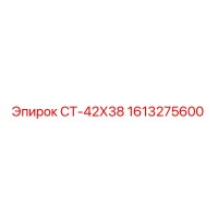 1613275600 СТ-42Х38 Epiroc