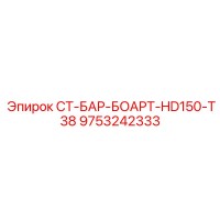 9753242333 СТ-БАР-БОАРТ-HD150-T38 Epiroc