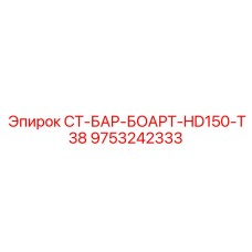 9753242333 СТ-БАР-БОАРТ-HD150-T38 Epiroc