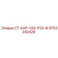 9753242429 СТ-БАР-Ч32-Р32-Ф Epiroc