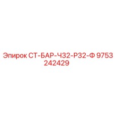 9753242429 СТ-БАР-Ч32-Р32-Ф Epiroc