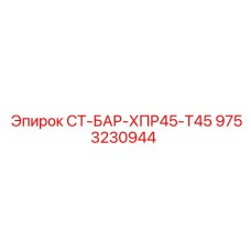 9753230944 СТ-БАР-ХПР45-Т45 Epiroc