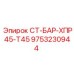 9753230944 СТ-БАР-ХПР45-Т45 Epiroc