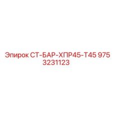 9753231123 СТ-БАР-ХПР45-Т45 Epiroc
