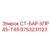 9753231123 СТ-БАР-ХПР45-Т45 Epiroc