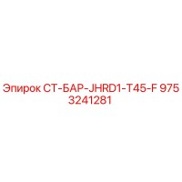 9753241281 СТ-БАР-JHRD1-T45-F Epiroc