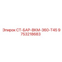 9753218683 СТ-БАР-ВКМ-360-Т45 Epiroc