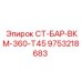 9753218683 СТ-БАР-ВКМ-360-Т45 Epiroc