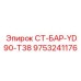 9753241176 СТ-БАР-YD90-T38 Epiroc