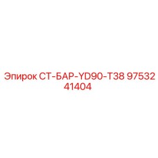 9753241404 СТ-БАР-YD90-T38 Epiroc
