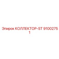 91002751 КОЛЛЕКТОР-ST Epiroc