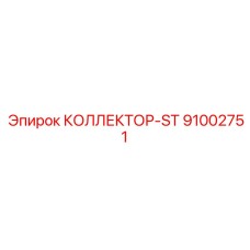 91002751 КОЛЛЕКТОР-ST Epiroc