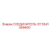 5541089600 СОЕДИНИТЕЛЬ-ST Epiroc