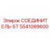 5541089600 СОЕДИНИТЕЛЬ-ST Epiroc