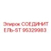 95329983 СОЕДИНИТЕЛЬ-ST Epiroc