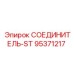 95371217 СОЕДИНИТЕЛЬ-ST Epiroc