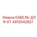 4812042827 КАБЕЛЬ-ДЛЯ-ST Epiroc