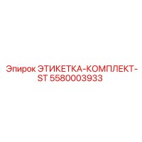 5580003933 ЭТИКЕТКА-КОМПЛЕКТ-ST Epiroc