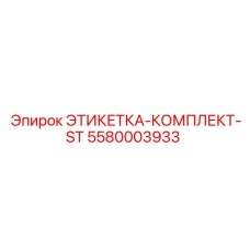 5580003933 ЭТИКЕТКА-КОМПЛЕКТ-ST Epiroc