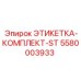 5580003933 ЭТИКЕТКА-КОМПЛЕКТ-ST Epiroc