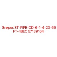 57139164 ST-PIPE-OD-6-1-4-20-66FT-4BEC Epiroc