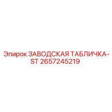 2657245219 ЗАВОДСКАЯ ТАБЛИЧКА-ST Epiroc