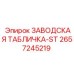 2657245219 ЗАВОДСКАЯ ТАБЛИЧКА-ST Epiroc