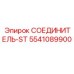 5541089900 СОЕДИНИТЕЛЬ-ST Epiroc