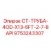 9753243307 СТ-ТРУБА-4OD-X13-6FT-2-7-8API Epiroc