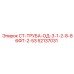 52137031 СТ-ТРУБА-ОД-3-1-2-8-86ФТ-2-5З Epiroc