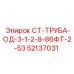 52137031 СТ-ТРУБА-ОД-3-1-2-8-86ФТ-2-5З Epiroc