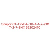 52202470 СТ-ТРУБА-ОД-4-1-2-21ФТ-2-7-8ИФ Epiroc