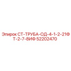 52202470 СТ-ТРУБА-ОД-4-1-2-21ФТ-2-7-8ИФ Epiroc