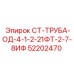 52202470 СТ-ТРУБА-ОД-4-1-2-21ФТ-2-7-8ИФ Epiroc
