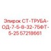 57218661 СТ-ТРУБА-ОД-7-5-8-32-75ФТ-5-25 Epiroc