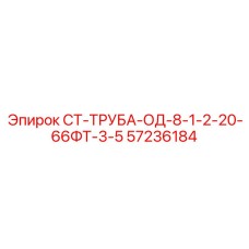 57236184 СТ-ТРУБА-ОД-8-1-2-20-66ФТ-3-5 Epiroc