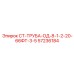 57236184 СТ-ТРУБА-ОД-8-1-2-20-66ФТ-3-5 Epiroc