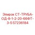 57236184 СТ-ТРУБА-ОД-8-1-2-20-66ФТ-3-5 Epiroc