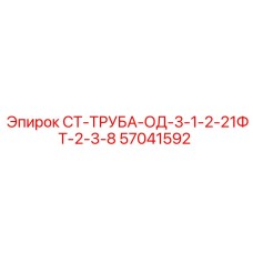 57041592 СТ-ТРУБА-ОД-3-1-2-21ФТ-2-3-8 Epiroc