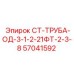 57041592 СТ-ТРУБА-ОД-3-1-2-21ФТ-2-3-8 Epiroc