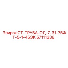57111338 СТ-ТРУБА-ОД-7-31-75ФТ-5-1-4БЭК Epiroc